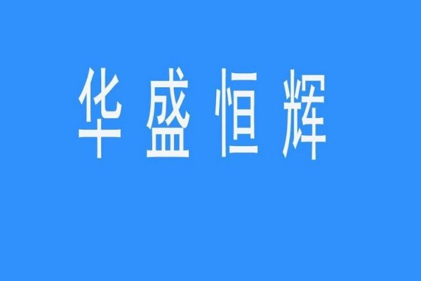 华盛恒辉科技，APP开发制作与高端软件定制的领航者-方知甜