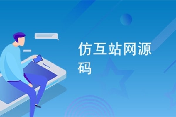 互站网源码与仿互站网源码，免费资源探讨-方知甜