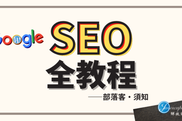 建议，SEO学习时间与技巧揭秘，新手如何快速入门？-方知甜