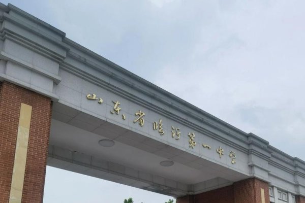 临沂一中高考佳绩及网络招生信息关注焦点-方知甜