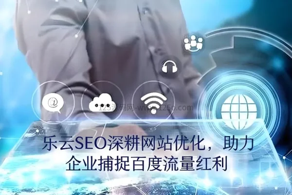 乐云SEO，专业网站优化，助力企业网络营销-方知甜