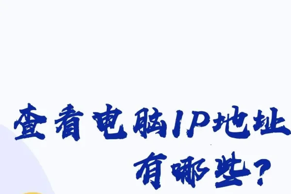 轻松查看本机IP地址-方知甜