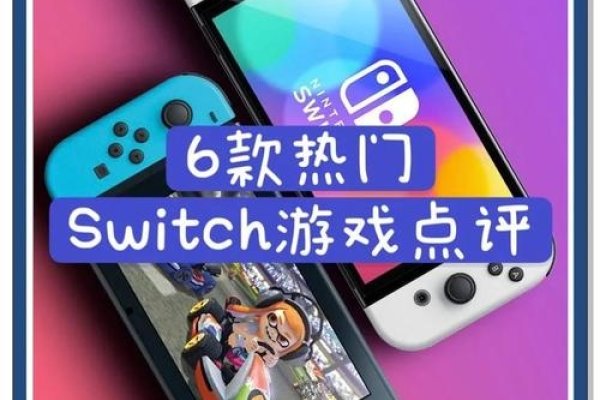 日版Switch游戏选择丰富，体验更佳-方知甜