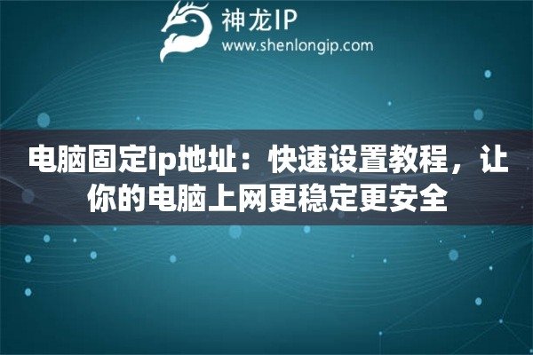 如何设置电脑固定IP地址-方知甜