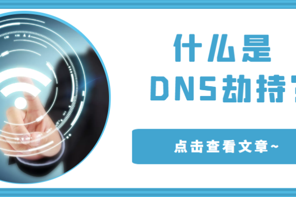 手机DNS劫持检测与防护指南-方知甜