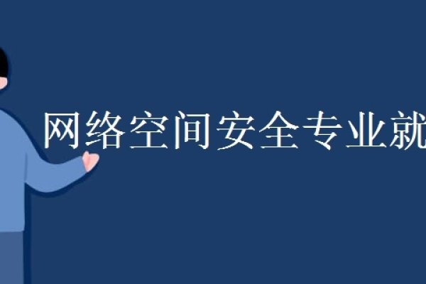 网络空间安全专业的就业前景分析与就业方向概览-方知甜