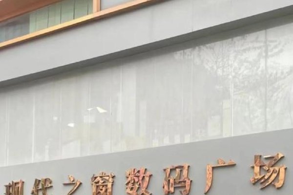 西部数码广场，科技与文化的交汇点-方知甜