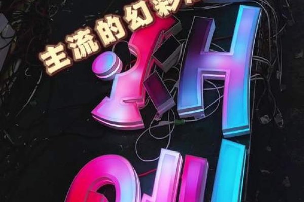 炫彩发光字制作网站，探索非主流字体的新世界-方知甜