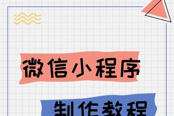 小程序制作攻略，步骤详解-方知甜