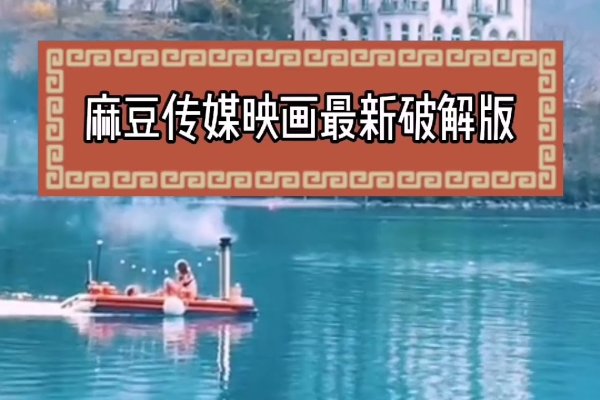 麻豆映画传媒公司网站，探索影视艺术的全新视界-方知甜