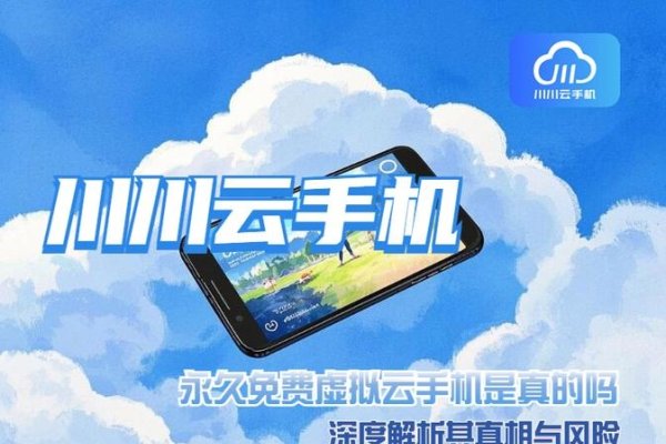 免费云手机服务真相与风险解析-方知甜