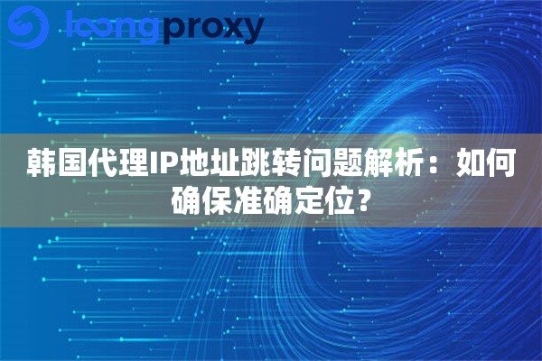 韩国代理服务器ip地址费用解析-方知甜