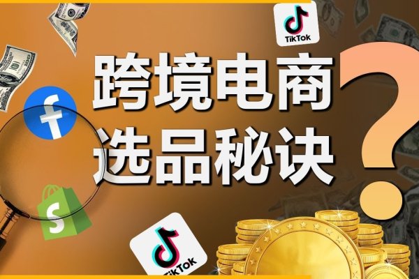 跨境电商选品会的策略与技巧-方知甜