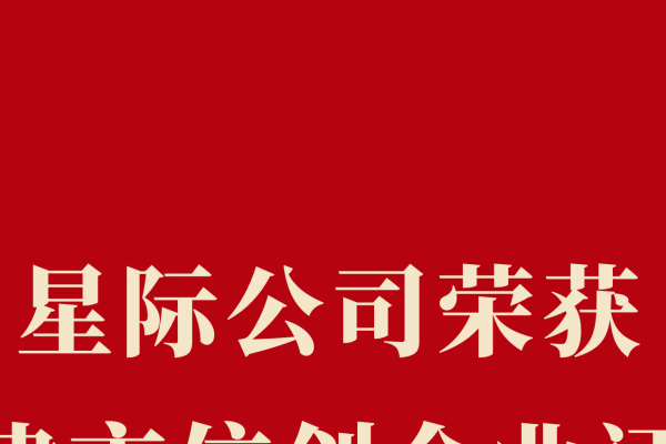 星际网络科技有限公司，引领未来的科技先锋-方知甜