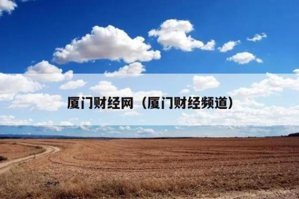 厦门世纪畅想科技有限公司公司介绍nn该公司是一家专注于互联网应用服务提供商，致力于企业信息化服务的专业网络科技公司。秉承客户至上的经营理念，提供专业的网站建设、软件开发等服务，拥有丰富的行业经验和技术积累。在业界享有良好的声誉和客户口碑，凭借卓越的服务和专业能力赢得了广大客户的信赖和支持。如果您需要相关服务，可以咨询该公司的专业人士获取更多相关信息和建议指导。-方知甜