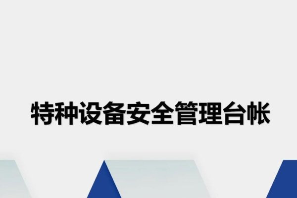 辽宁省特种设备管理系统平台，提升安全管理效率的关键力量-方知甜