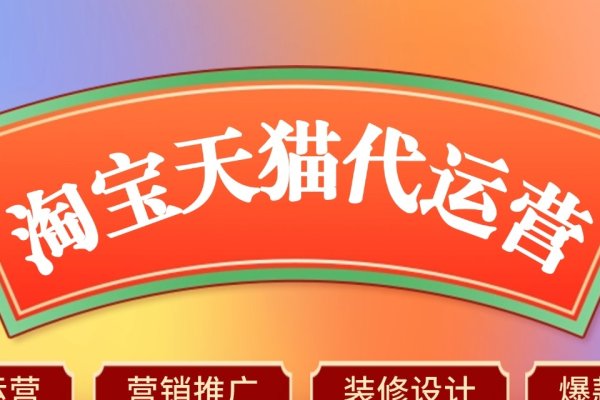 淘宝代运营，如何选择可靠伙伴，防范风险需注意的事项。-方知甜