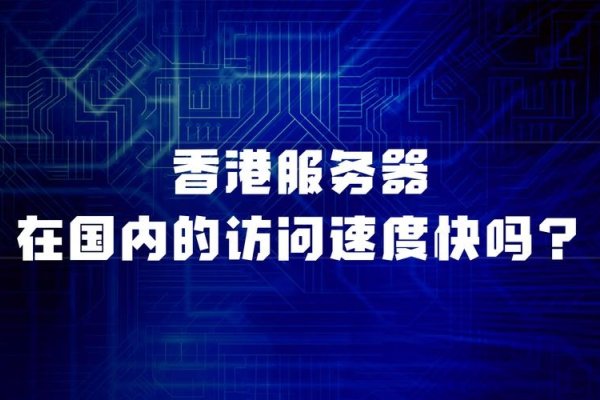香港服务器访问优化指南,提速网站响应,解决延迟问题-方知甜