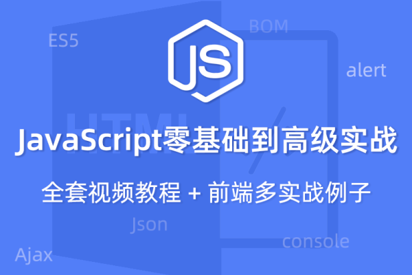 js进阶教程，从基础到高级 进阶之路-方知甜
