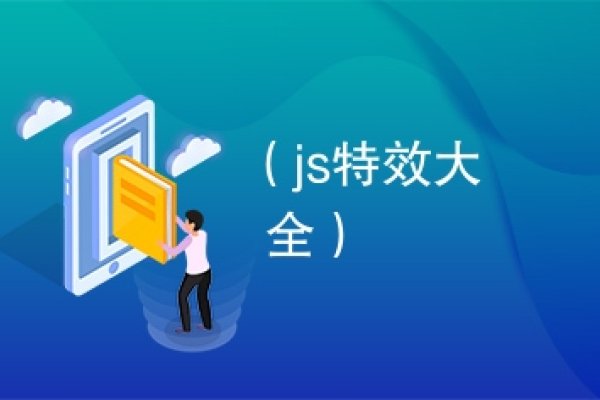 JS特效会消耗网站流量吗？解析真相-方知甜