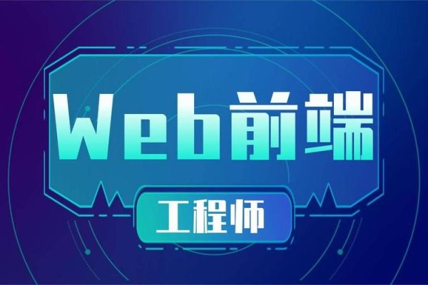 Web前端开发工程师所需专业背景探究-方知甜
