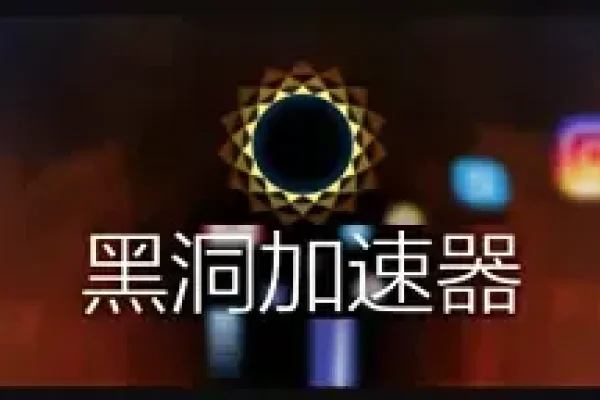 HD18CO黑洞加速器安卓应用介绍-方知甜