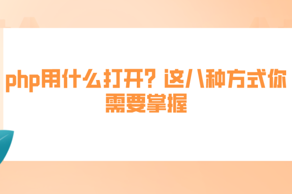 PHP，后端编程的强大语言-方知甜