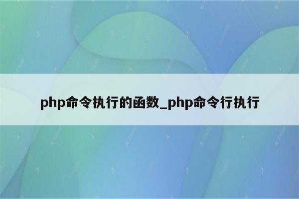 PHP执行系统命令函数详解-方知甜