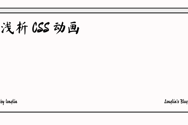 CSS启动动画效果的魅力与实现-方知甜