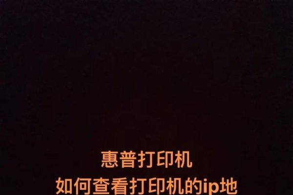 HP 400打印机IP查看详解-方知甜