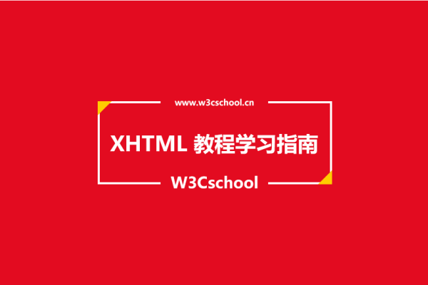 XHTML 全称解析-方知甜