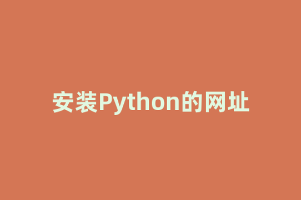 Python中添加网址的方法-方知甜
