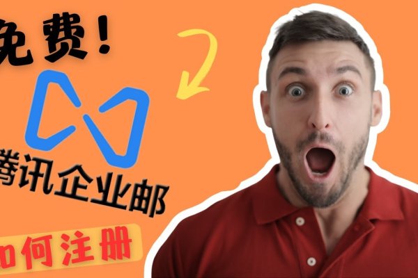 腾讯邮箱企业版开通体验-方知甜