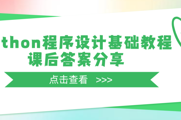 Python编程案例教程课后答案详解-方知甜