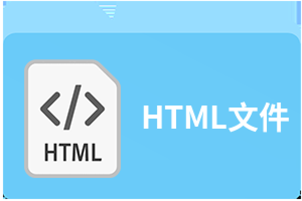 HTML文件格式详解-方知甜