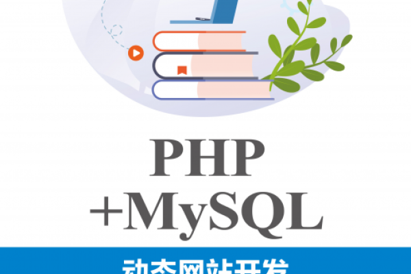PHP语言支持MySQL数据库，构建高效Web应用的强大组合-方知甜