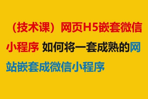 H5与微信小程序项目的混编实践-方知甜