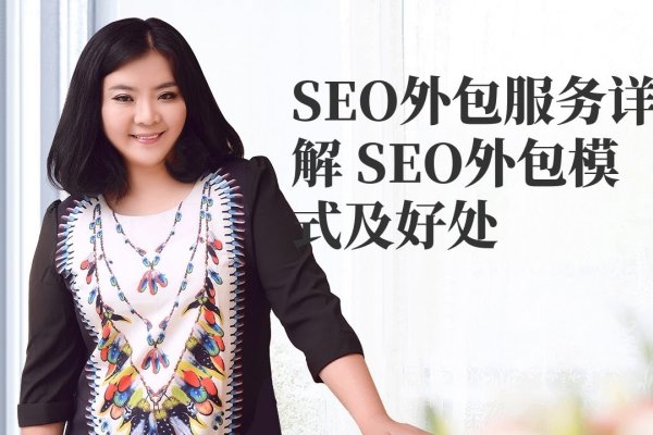搜索引擎优化外包服务的价格因素与费用分析-方知甜