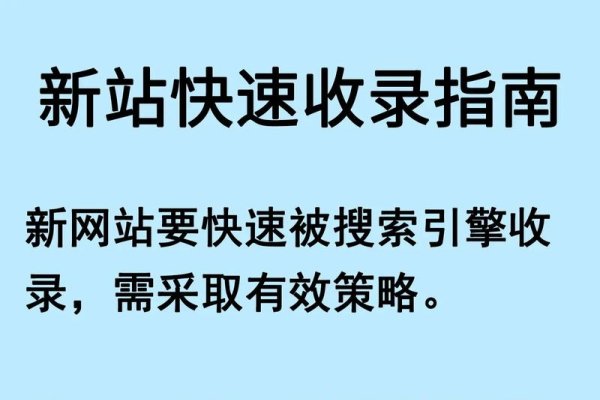 新站收录技巧，常见问题与解决方案-方知甜