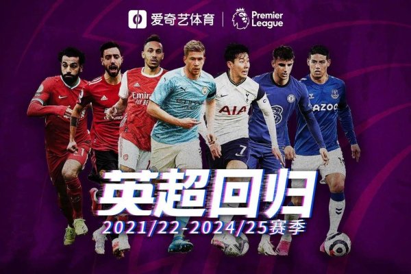 英超直播平台详解，爱奇艺体育、央视等独家转播-方知甜