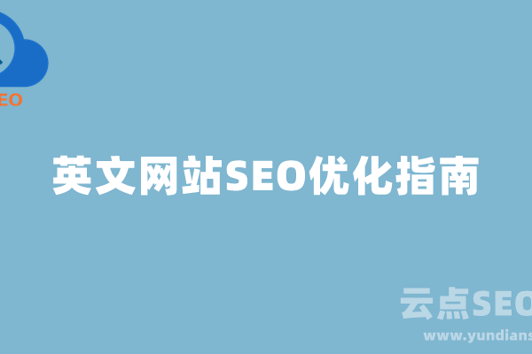 英文SEO助力网站优化策略-方知甜