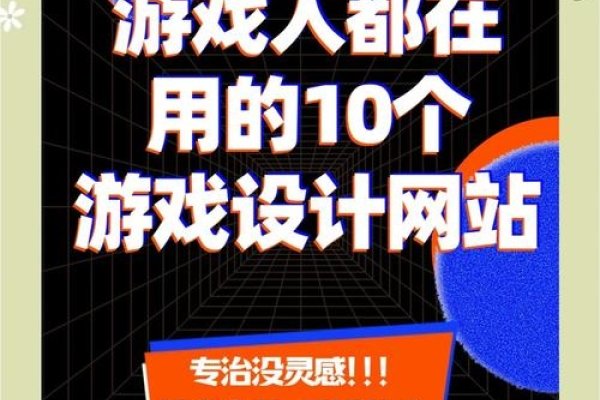 游戏设计比赛网站，激发创意与技术的竞技平台-方知甜