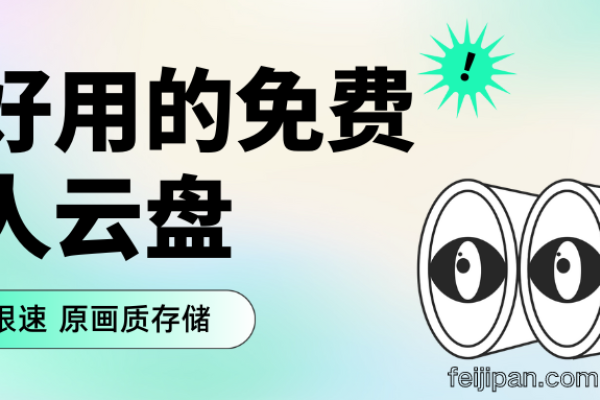 优质免费云盘空间推荐，百度网盘、阿里云盘等成首选-方知甜