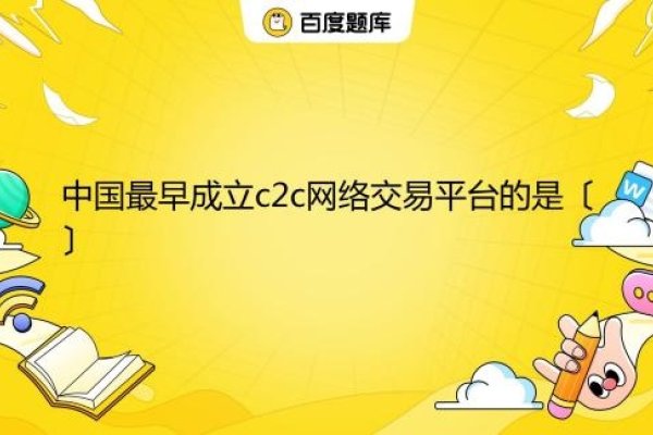 中国C2C电商平台概览，淘宝、易趣网等排名与介绍-方知甜