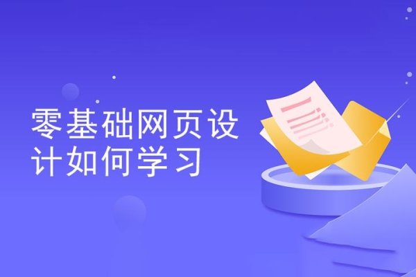 在哪学网页设计，探索最佳学习路径-方知甜