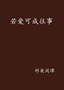 安之若素，一个关于安全感的网名故事插图