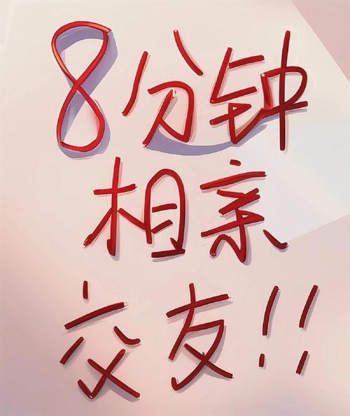 八分钟交友，高效脱单新方式插图