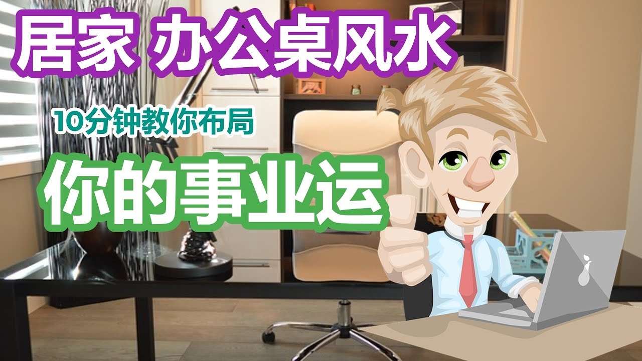 办公桌风水篇,气势提升事业辉煌插图 办公桌风水篇,气势提升事业辉煌插图