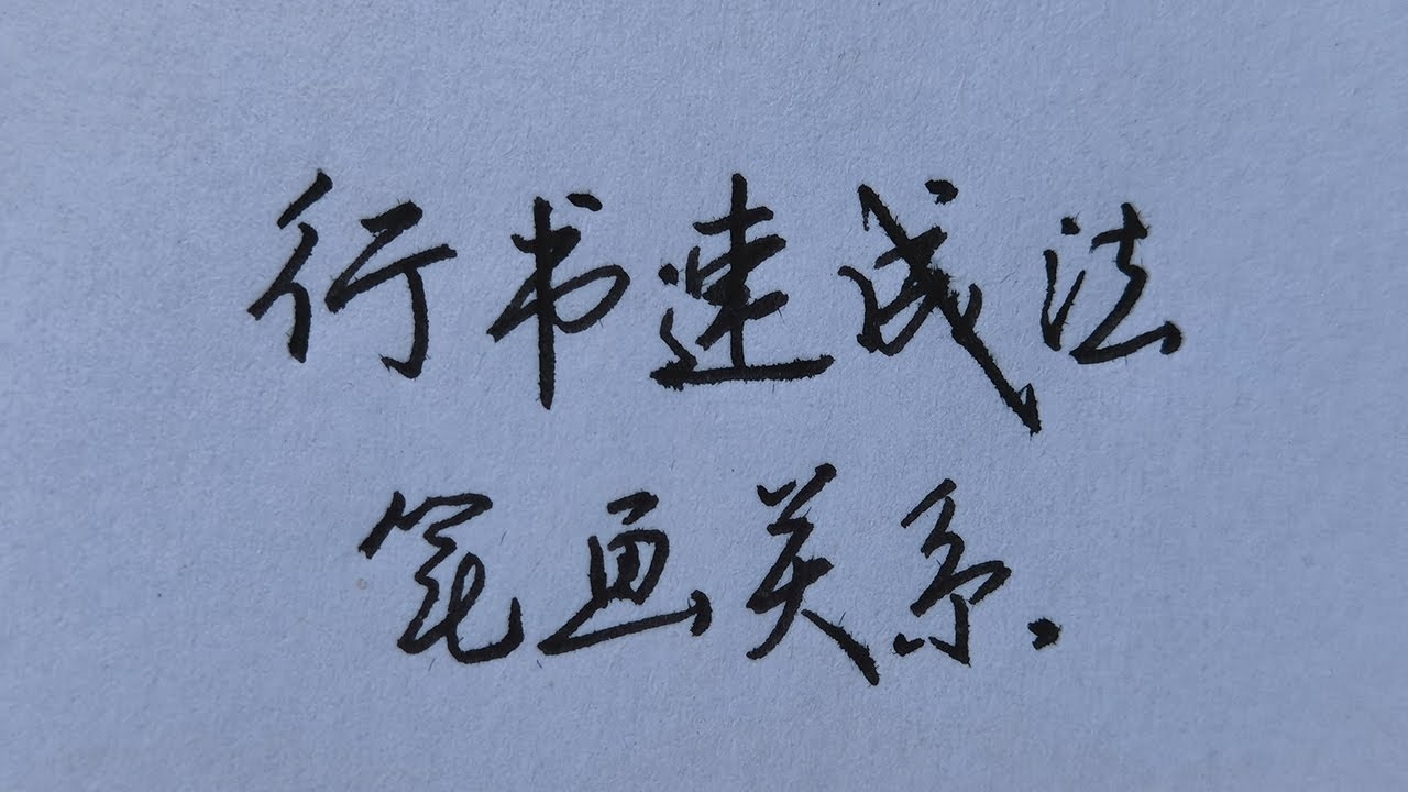 笔画配对趣味指南插图