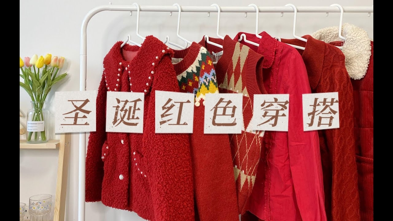 本命年红色穿搭指南，男女皆宜的吉祥选择与注意事项插图